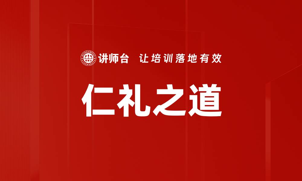 文章仁礼之道的缩略图