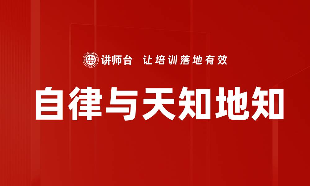 文章自律与天知地知的缩略图