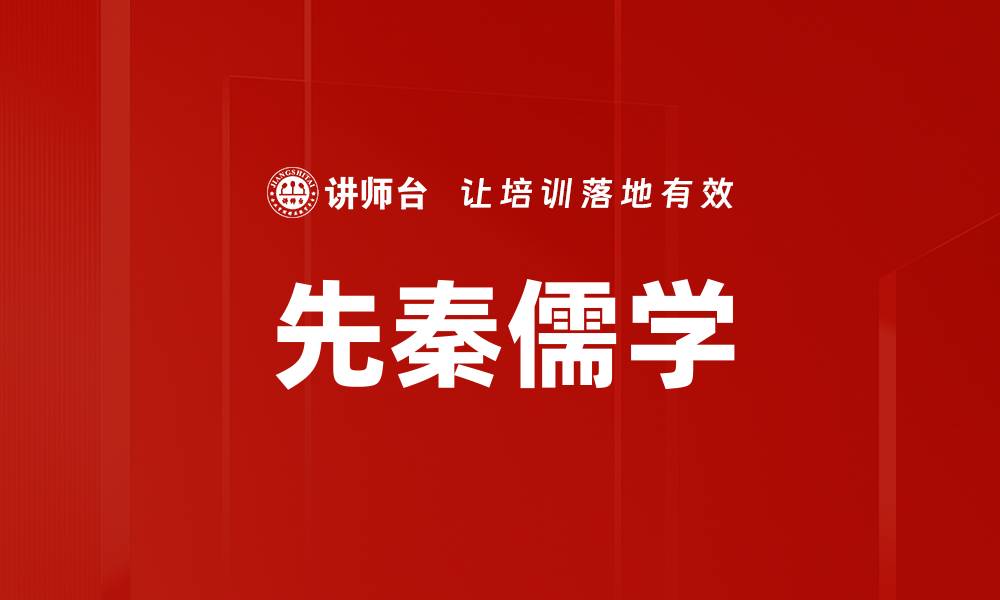 文章先秦儒学的缩略图