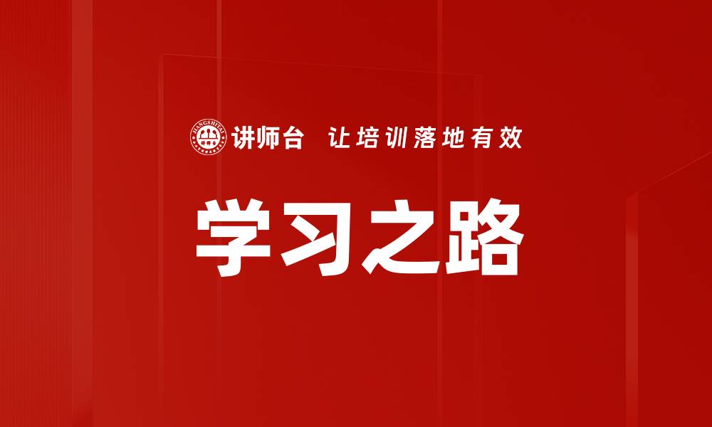 文章学习之路的缩略图