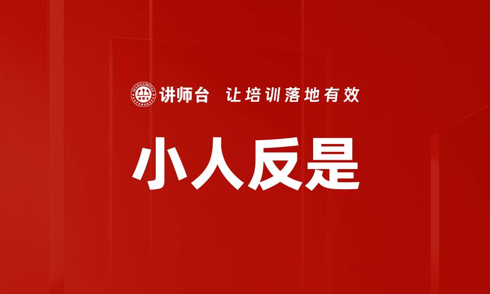 文章小人反是的缩略图