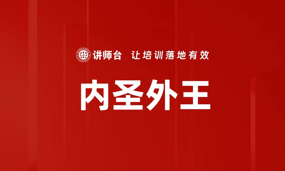 内圣外王