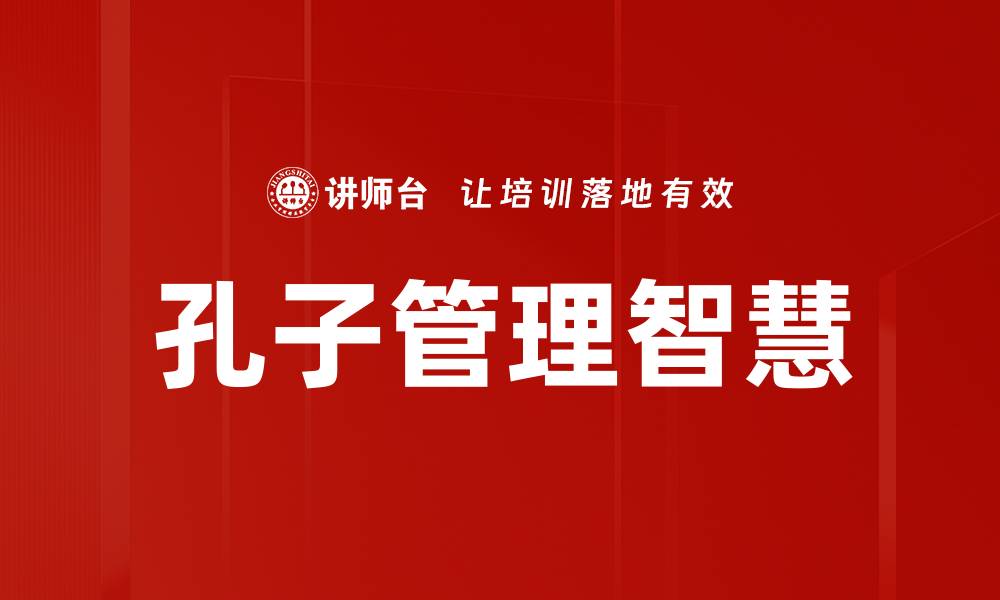 孔子管理智慧