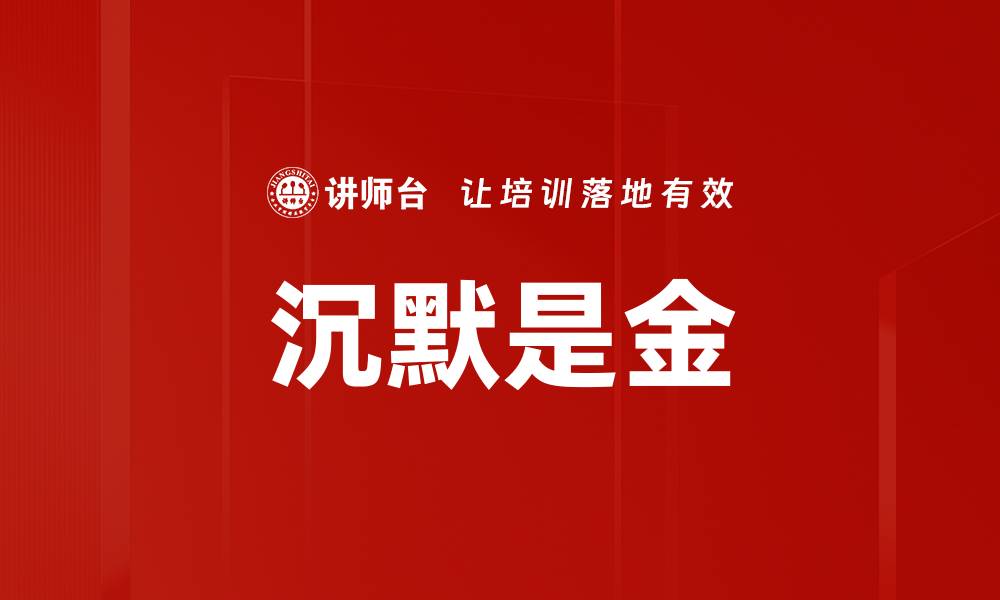 文章沉默是金的缩略图