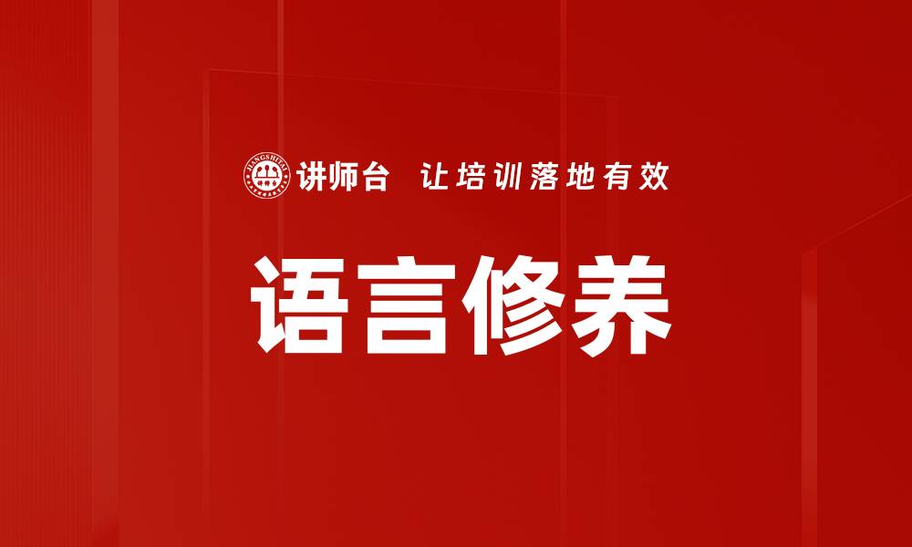文章语言修养的缩略图