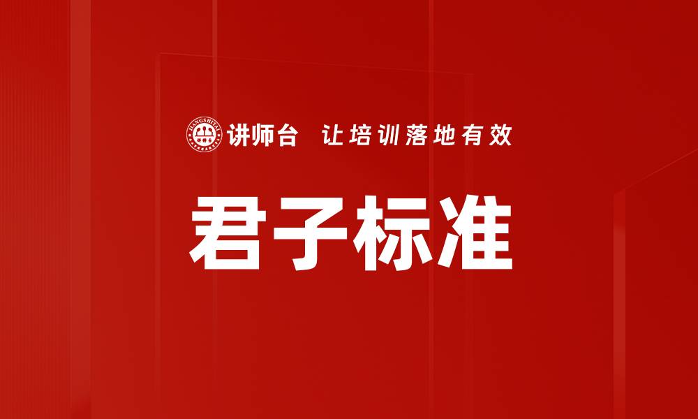 文章君子标准的缩略图