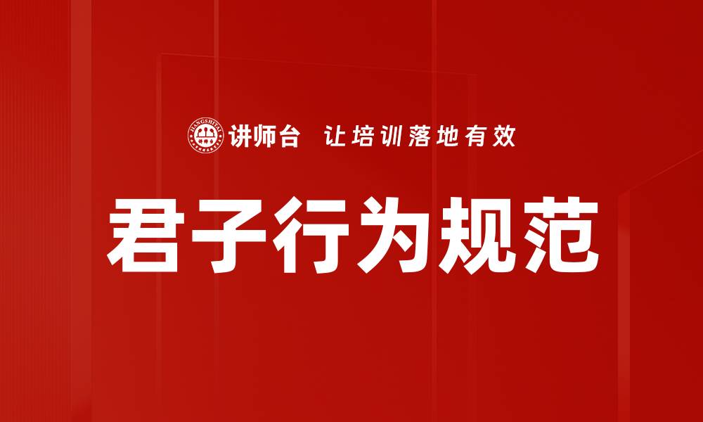 君子行为规范