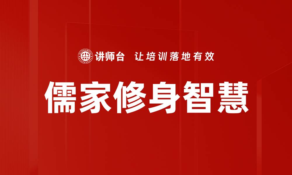 文章儒家修身智慧的缩略图