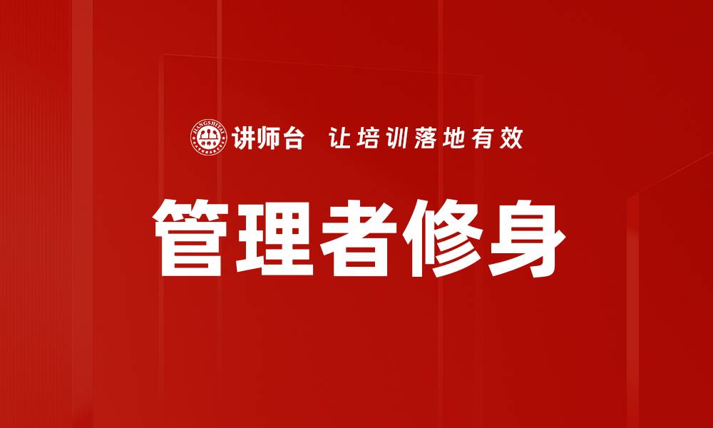 文章管理者修身的缩略图