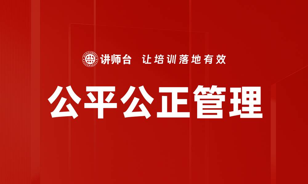 文章公平公正管理的缩略图