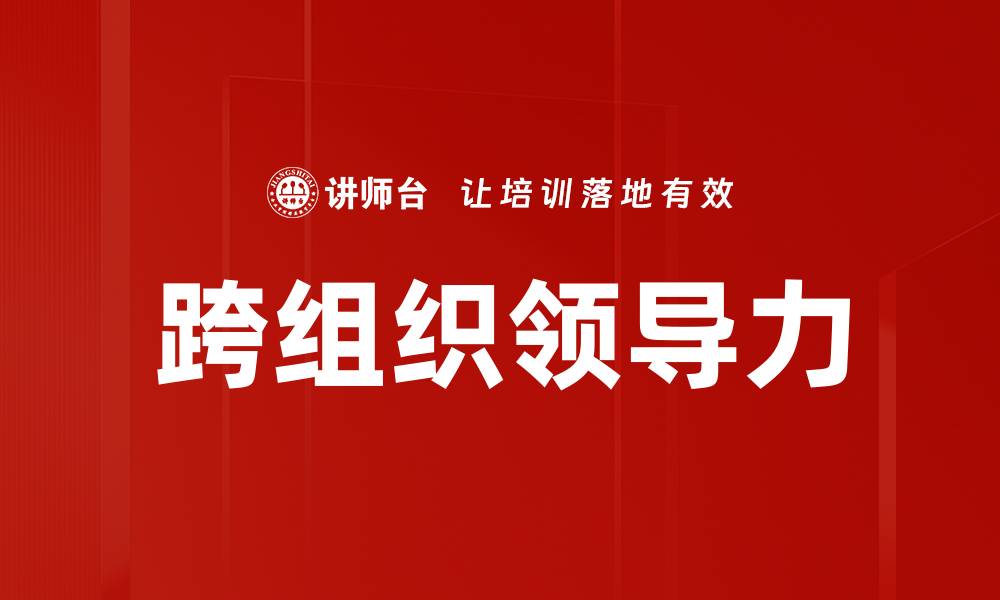 文章跨组织领导力的缩略图