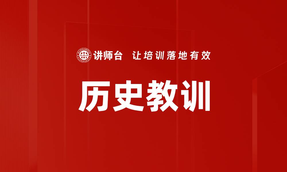 历史教训