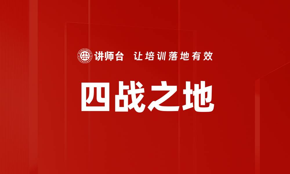 四战之地