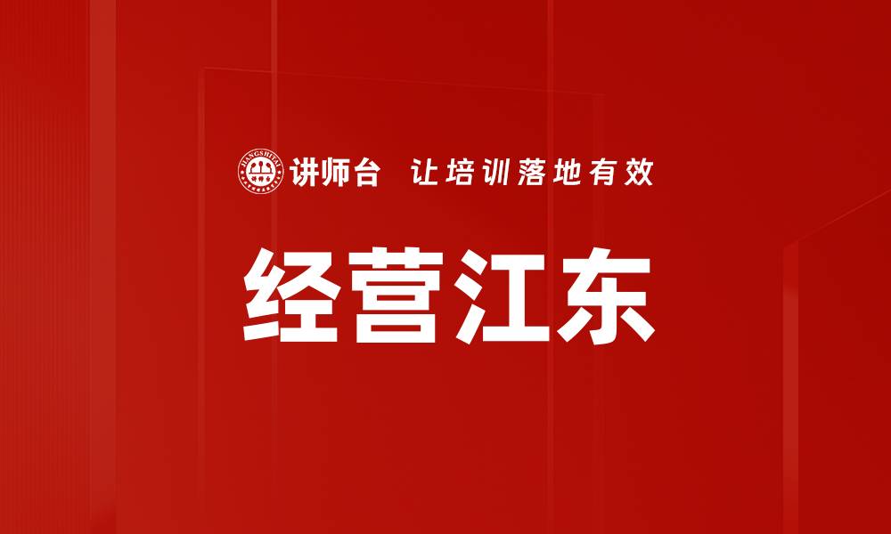 经营江东