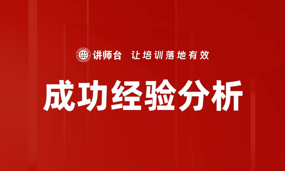 成功经验分析