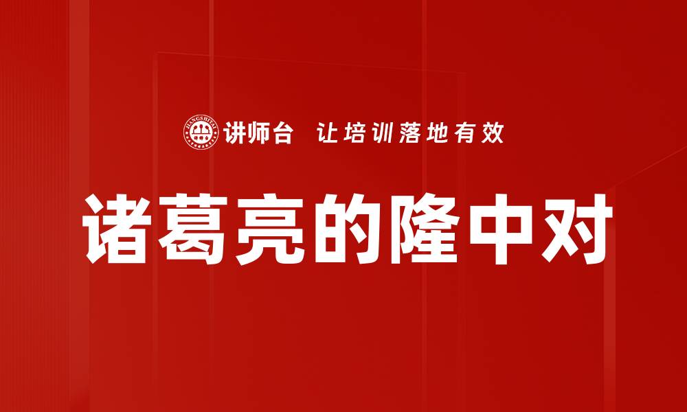 诸葛亮的隆中对