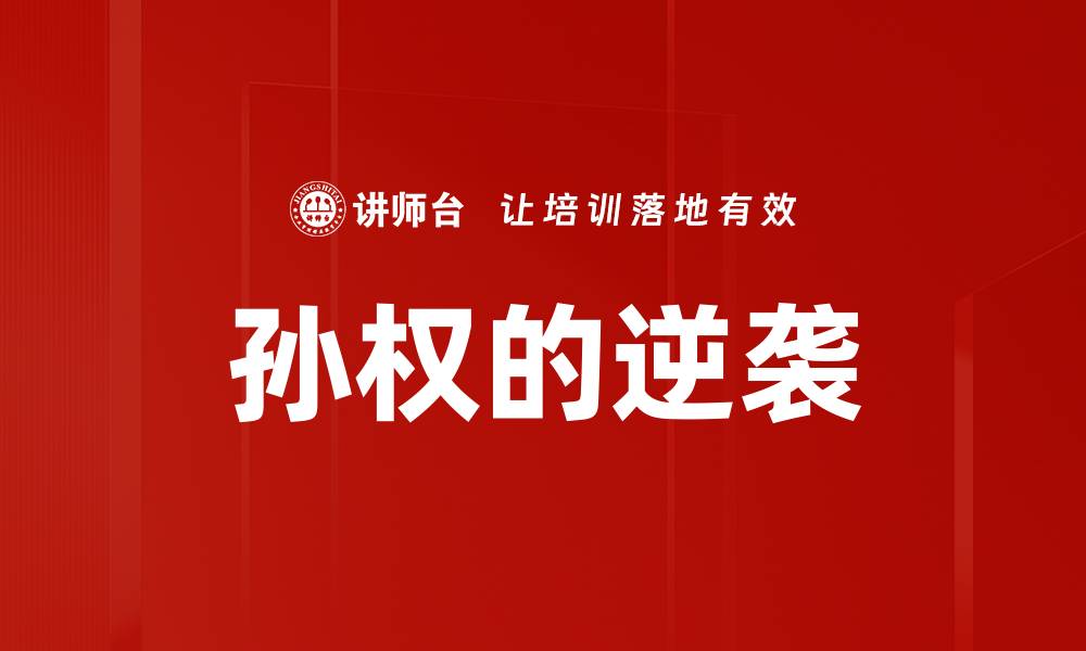 孙权的逆袭