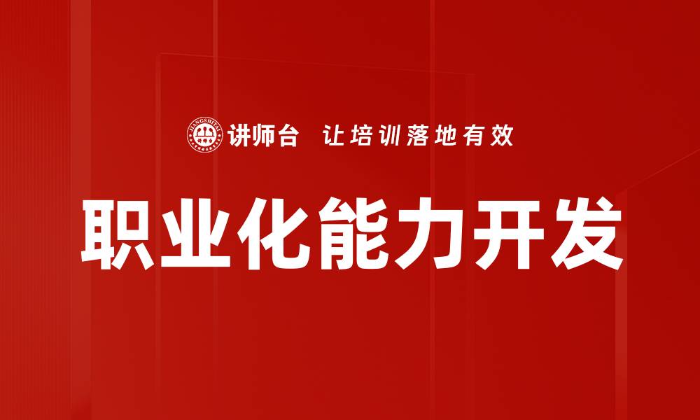 文章职业化能力开发的缩略图
