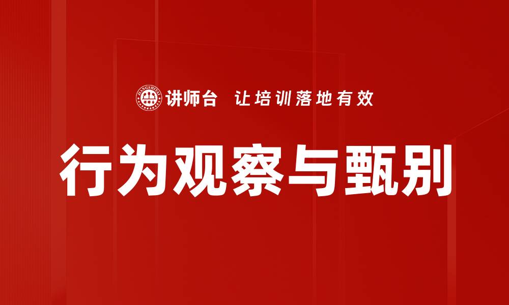 行为观察与甄别