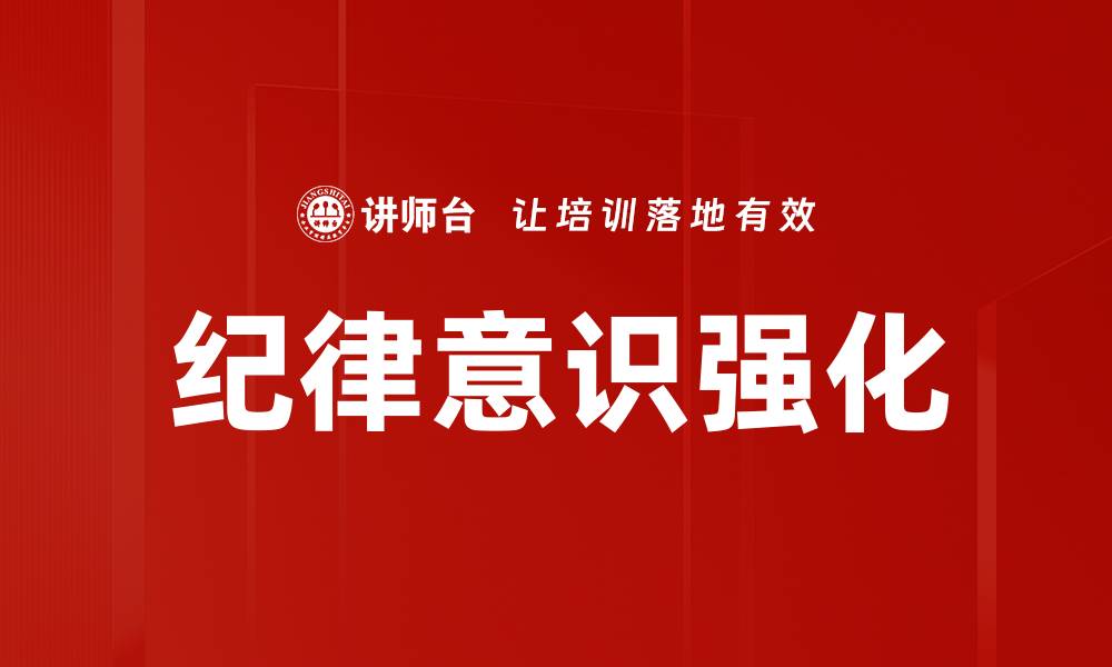 文章纪律意识强化的缩略图