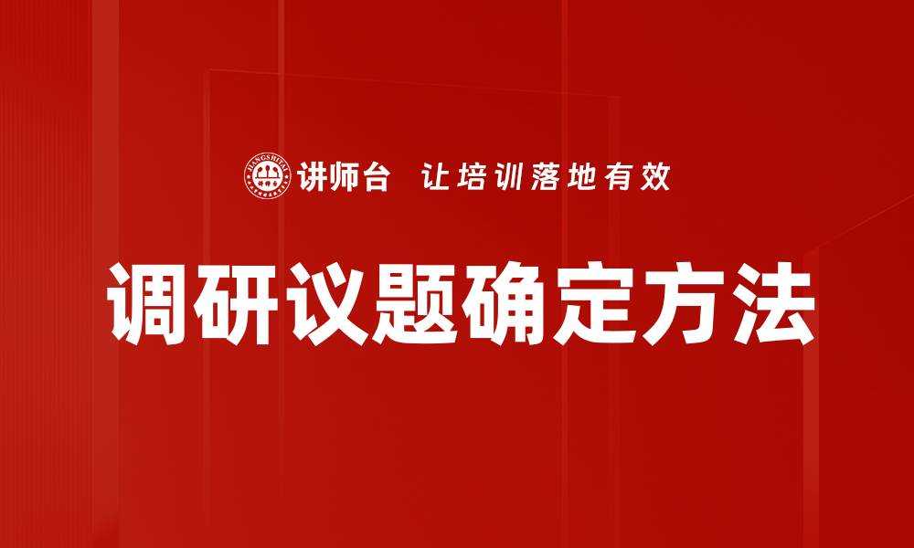 文章调研议题确定方法的缩略图