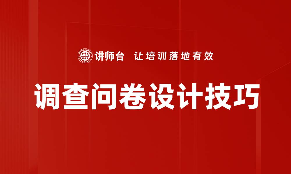 文章调查问卷设计技巧的缩略图