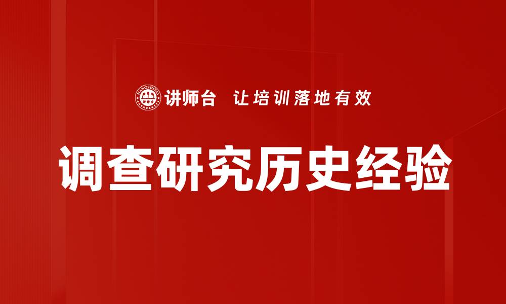 文章调查研究历史经验的缩略图