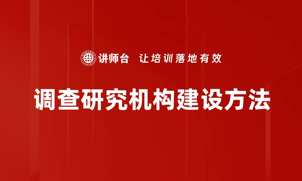 文章调查研究机构建设方法的缩略图