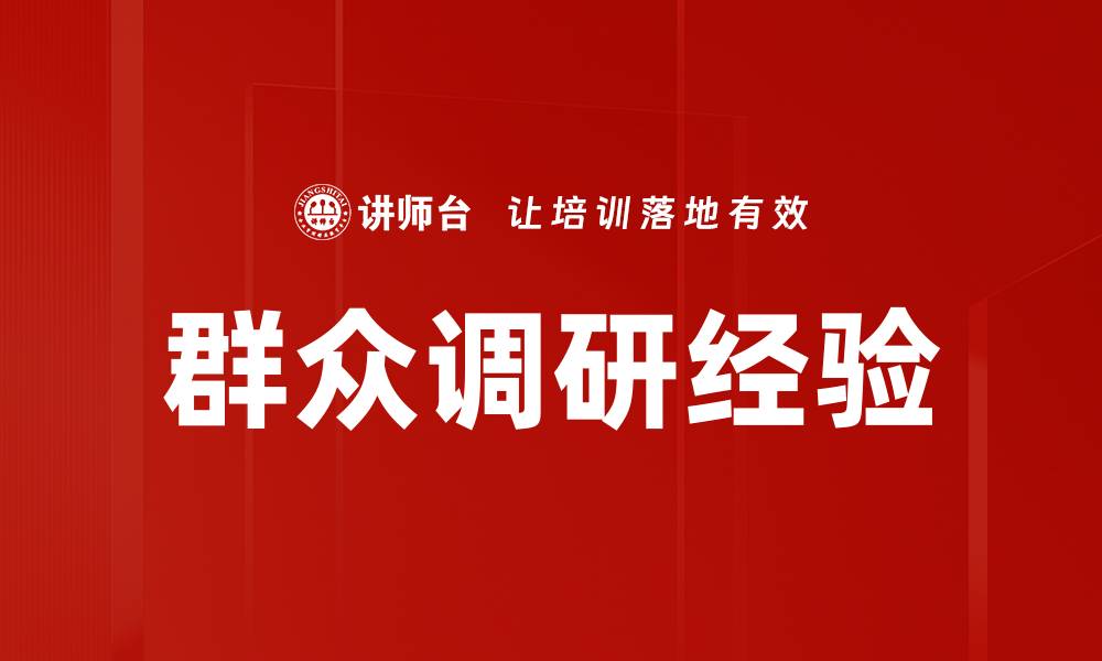 群众调研经验