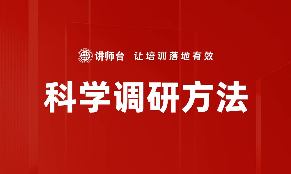 文章科学调研方法的缩略图