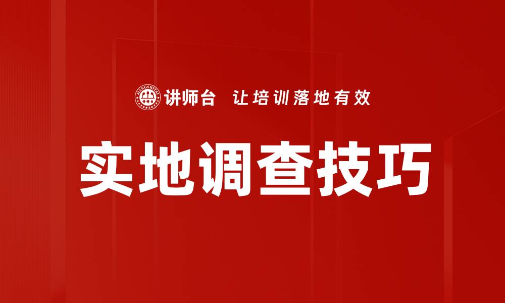 文章实地调查技巧的缩略图