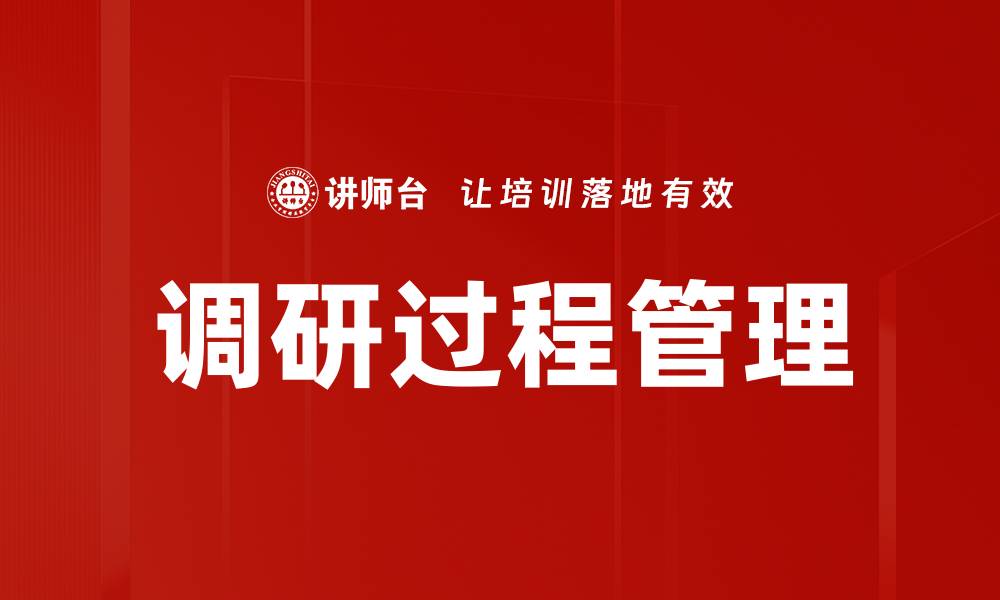 调研过程管理