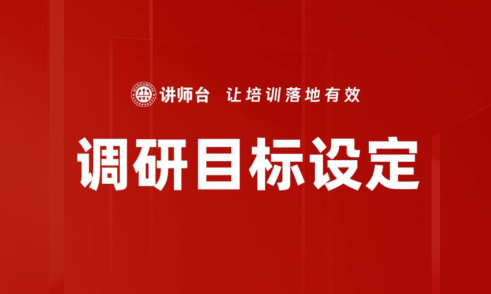 文章调研目标设定的缩略图