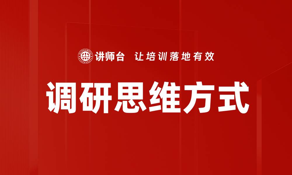 调研思维方式