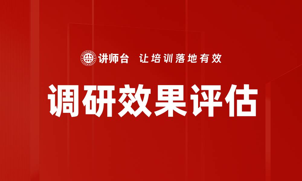 文章调研效果评估的缩略图