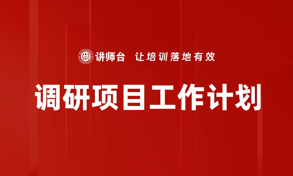 文章调研项目工作计划的缩略图