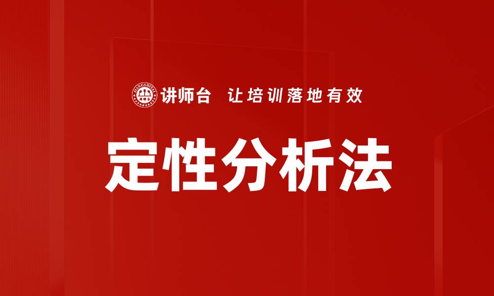 文章定性分析法的缩略图