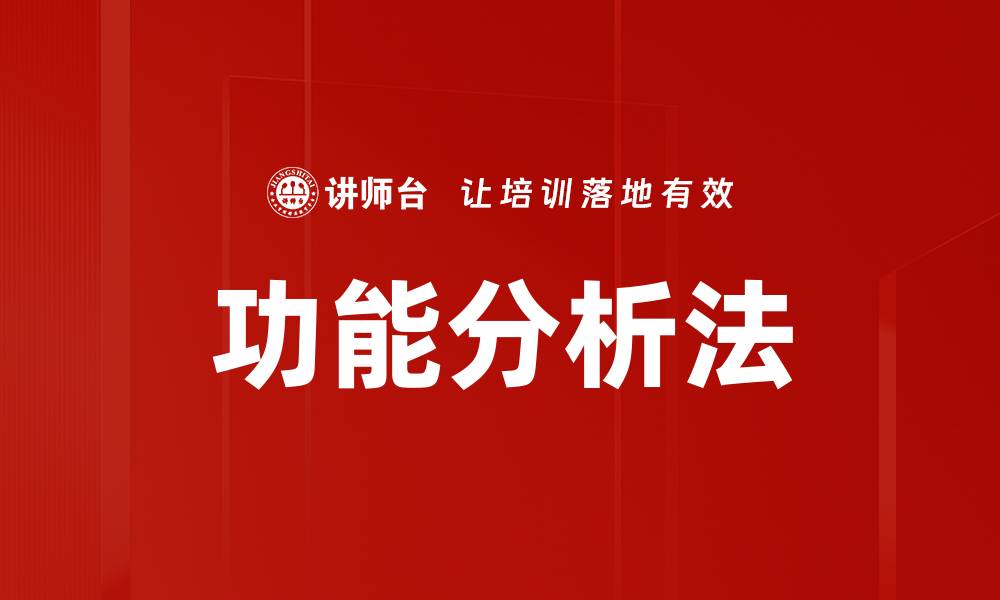 文章功能分析法的缩略图