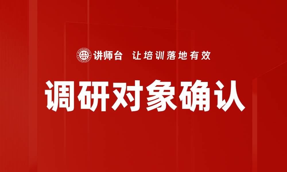 调研对象确认