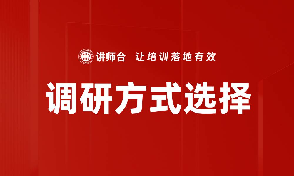 文章调研方式选择的缩略图