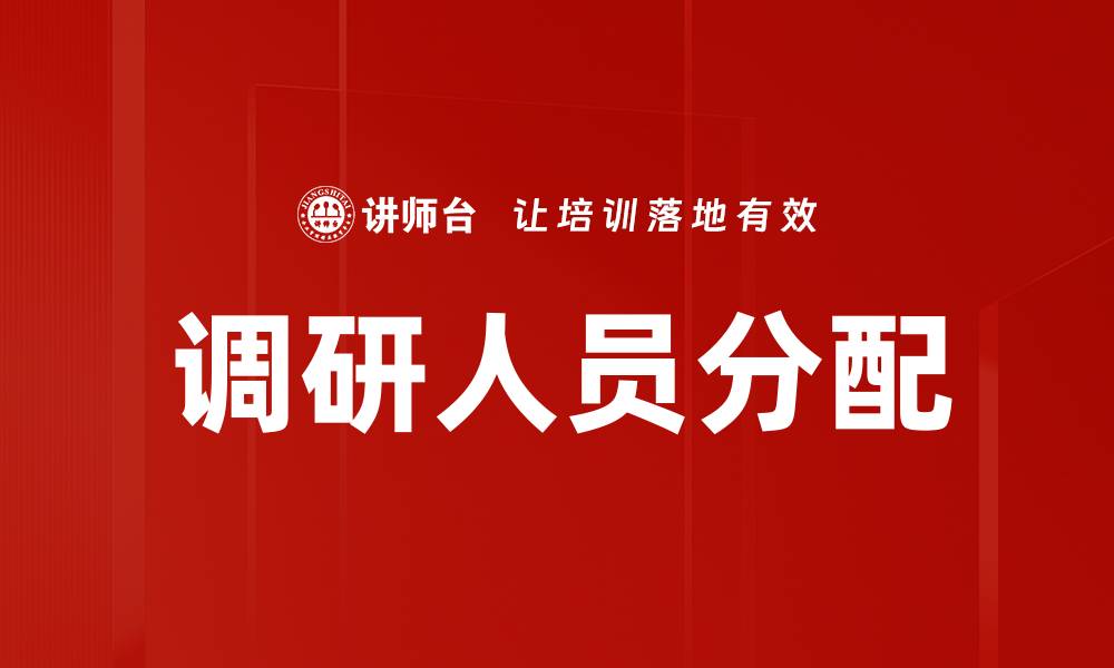 文章调研人员分配的缩略图