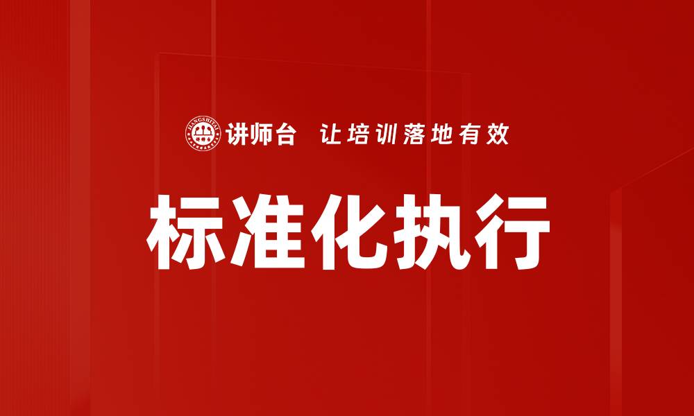 文章标准化执行的缩略图