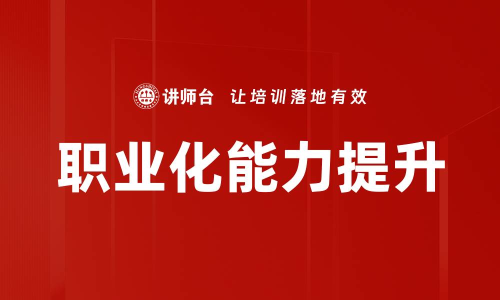 文章职业化能力提升的缩略图