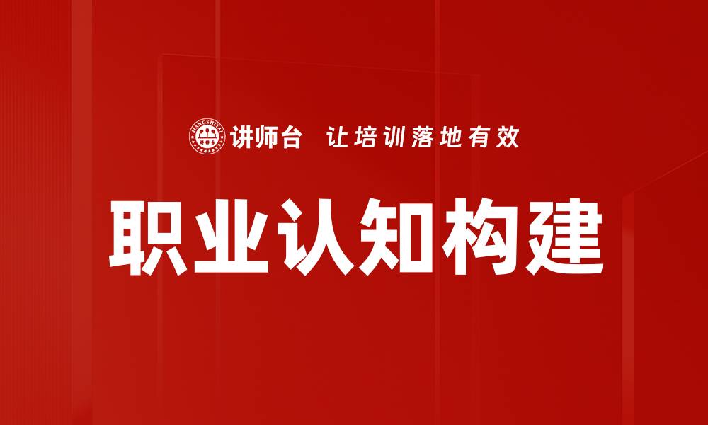 文章职业认知构建的缩略图