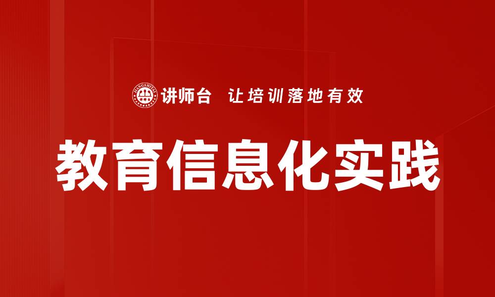文章教育信息化实践的缩略图