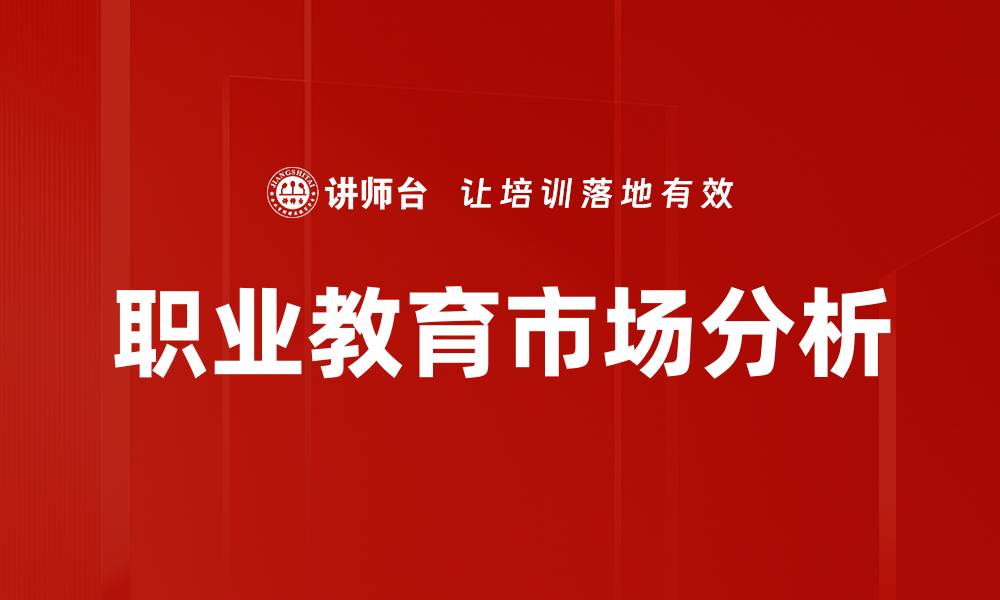 职业教育市场分析