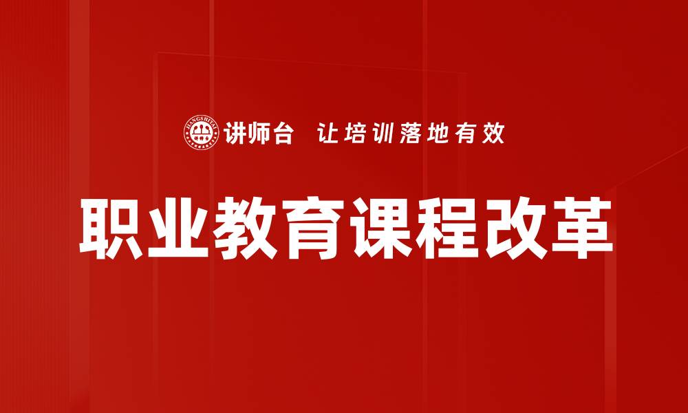 文章职业教育课程改革的缩略图