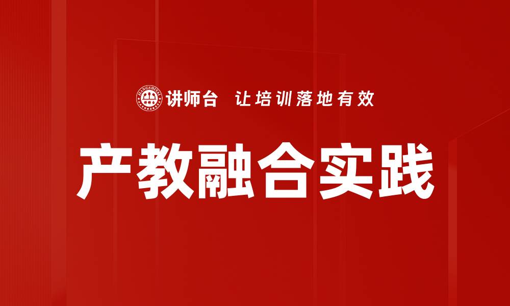 文章产教融合实践的缩略图