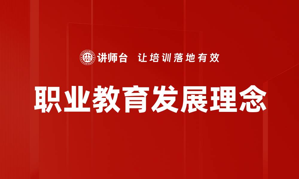文章职业教育发展理念的缩略图