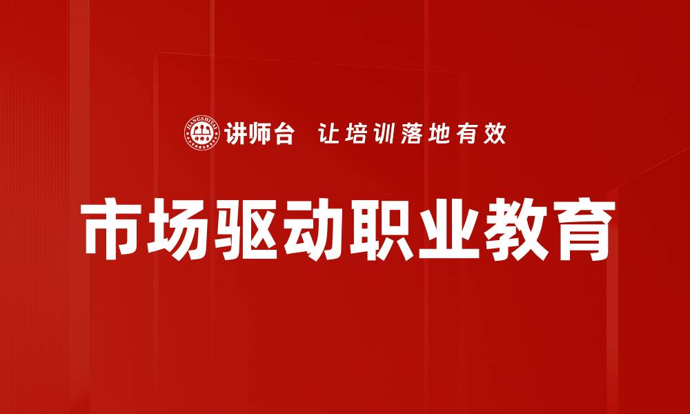 市场驱动职业教育
